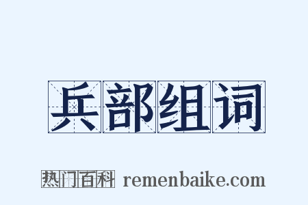 兵部组词是什么意思的图片